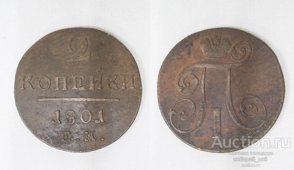 Монета  Павла I 2 копейки  1801 года  ЕМ (6)
