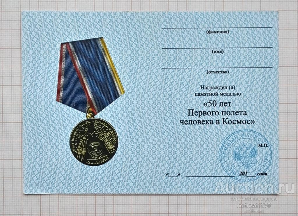 Удостоверение к памятной медали "50 лет первого полёта человека в космос". С печатью.