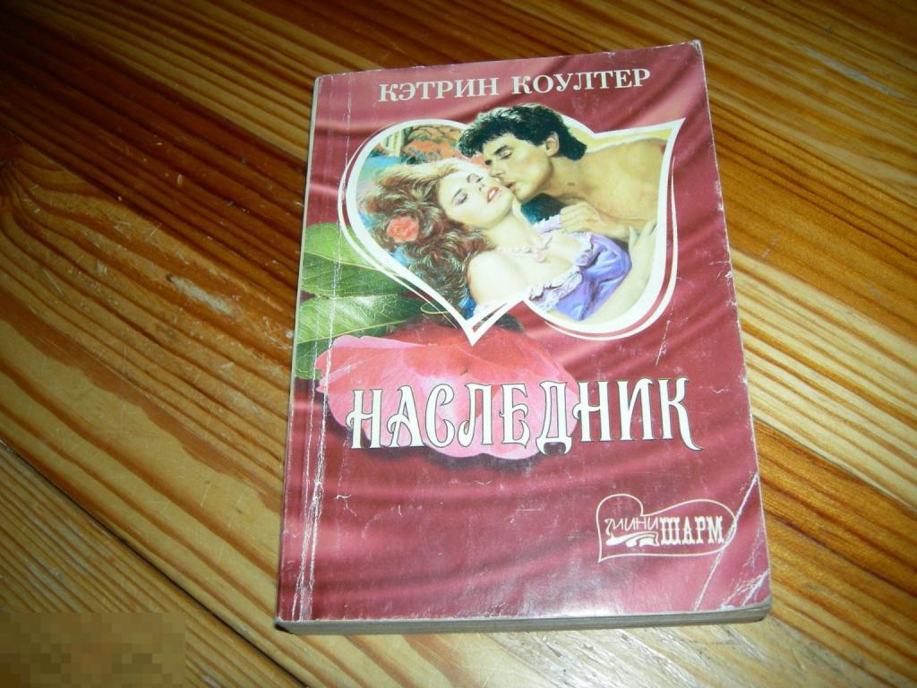 КНИГА МФ КЭТРИН КОУЛТЕР НАСЛЕДНИК ЛЮБОВНЫЙ РОМАН СЕРИЯ ШАРМ 1998 ГОД М 