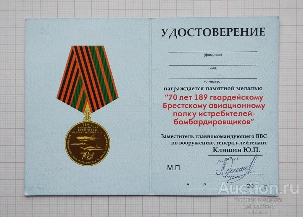 Удостоверение 70 лет 189 гвардейскому Брестскому авиационному полку истребителей-бомбардировщиков.