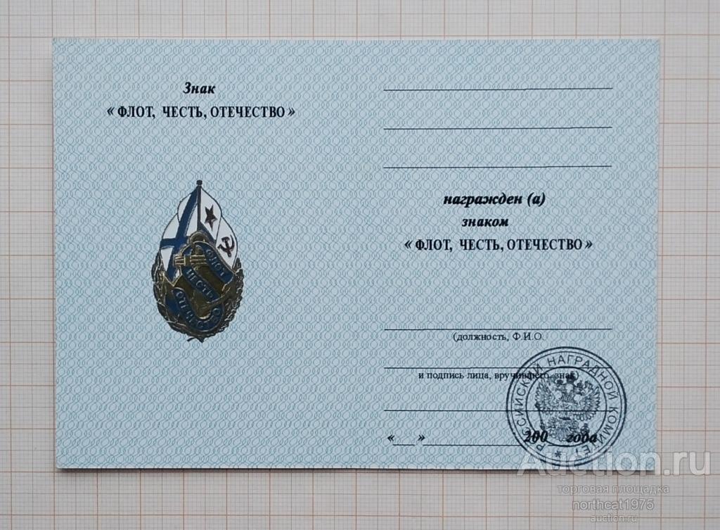 Удостоверение к знаку "Флот, Честь, Отечество". С печатью.