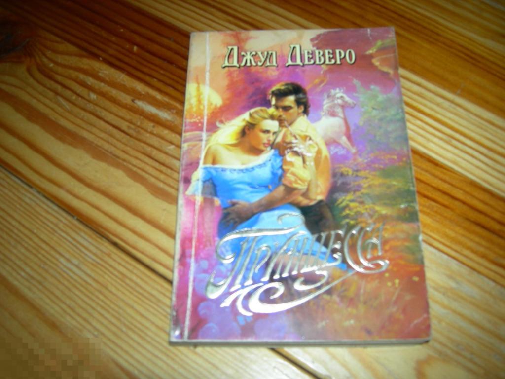 КНИГА МФ ДЖУД ДЕВЕРО ПРИНЦЕССА ЛЮБОВНЫЙ РОМАН ОЛМА-ПРЕСС 1996 ГОД М 