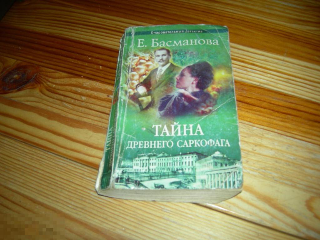 КНИГА МФ ЕЛЕНА БАСМАНОВА ТАЙНА ДРЕВНЕГО САРКОФАГА СЕРИЯ ОЧАРОВАТЕЛЬНЫЙ ДЕТЕКТИВ 2001 ГОД М 