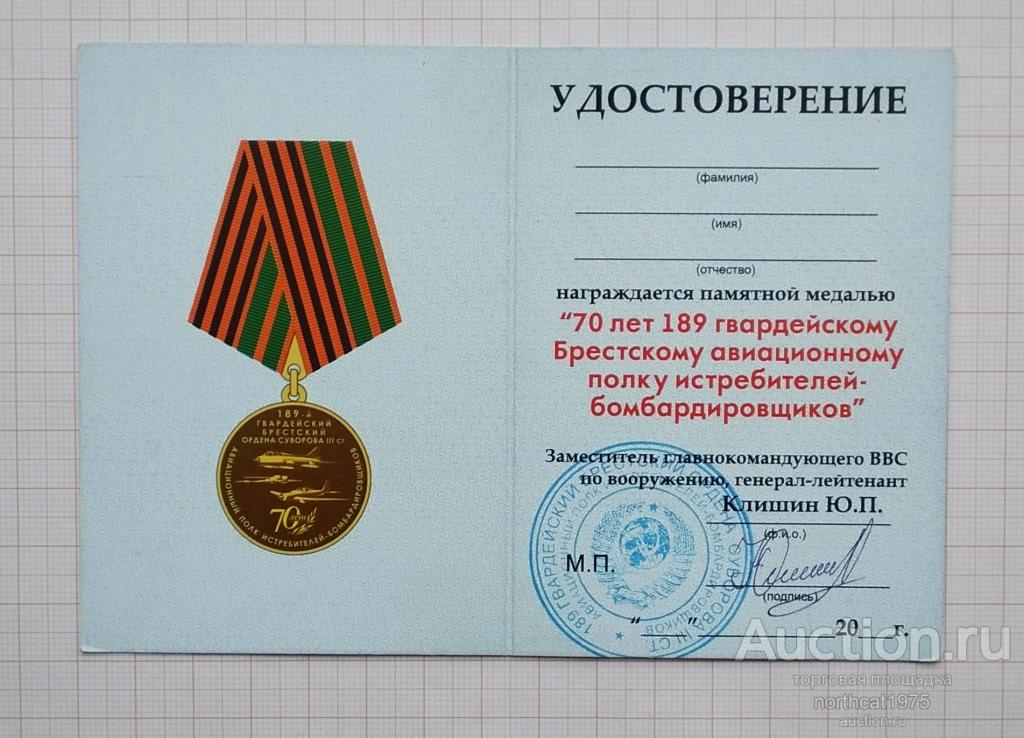 Удостоверение 70 лет 189 гвардейскому Брестскому авиационному полку истребителей-бомбардировщиков.