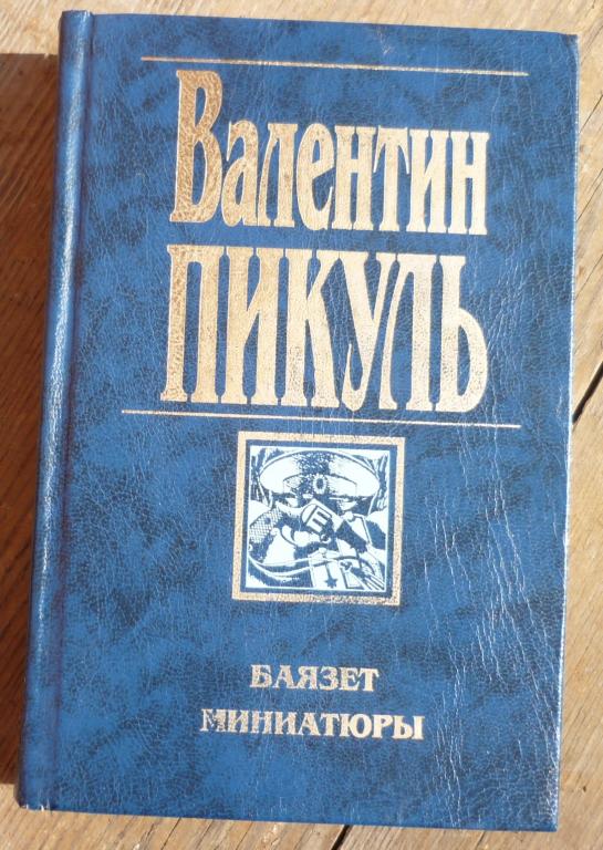 Книга Валентин Пикуль Баязет Миниатюры Вече Аст Москва 1998