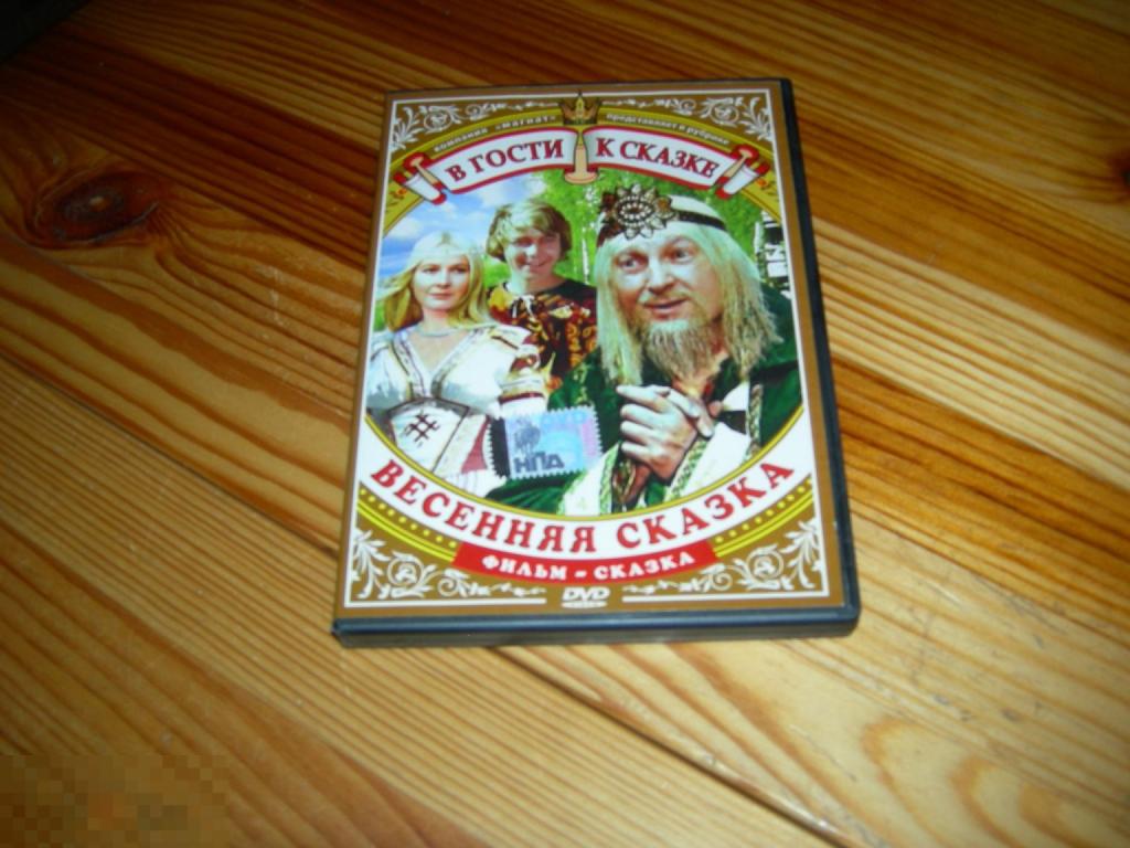 DVD VIDEO КИНО ФИЛЬМ В ГОСТИ К СКАЗКЕ ВЕСЕННЯЯ СКАЗКА ФИЛЬМ СКАЗКА КОМПАНИЯ МАГНАТ 2006 ГОД Б 