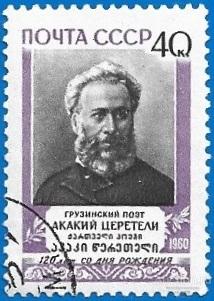 1960 СССР 2509 (Z 2424) Грузинский поэт А. Р. Церетели. Гаш.