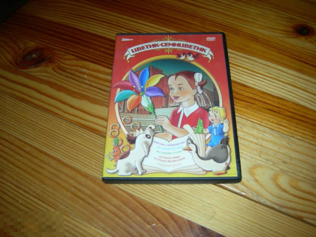 DVD VIDEO КИНО ФИЛЬМ ДЕТСКИЙ ЦВЕТИК СЕМИЦВЕТИК ВЕСЕЛЫЙ ОГОРОД ВЕСЕННЯЯ СКАЗКА И ДР 2005 ГОД Б 