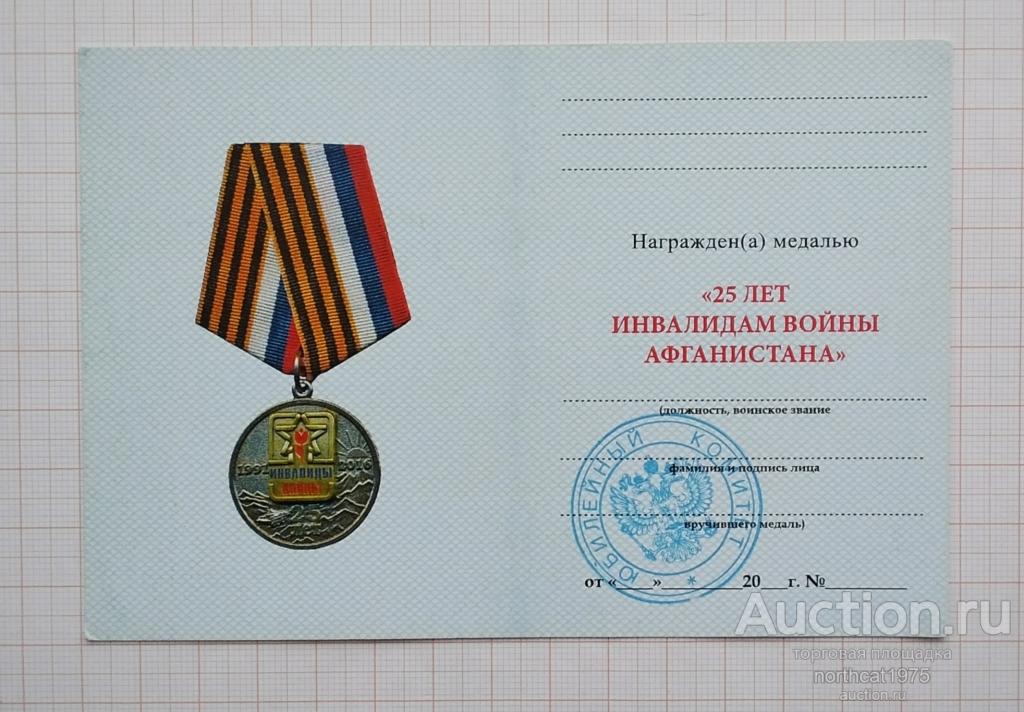 Удостоверение к медали "25 лет инвалидам войны Афганистана". С печатью.