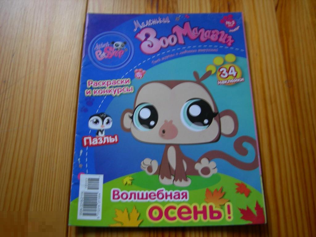 ЖУРНАЛ ДЕТСКИЙ МАЛЕНЬКИЙ ЗОО МАГАЗИН №3 2010 ГОД 