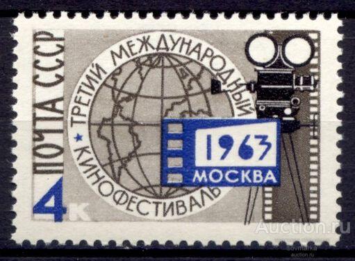 - СССР 1963 Искусство Кино Международный кинофестиваль сер1мар** Св # 2904 |С15-45|
