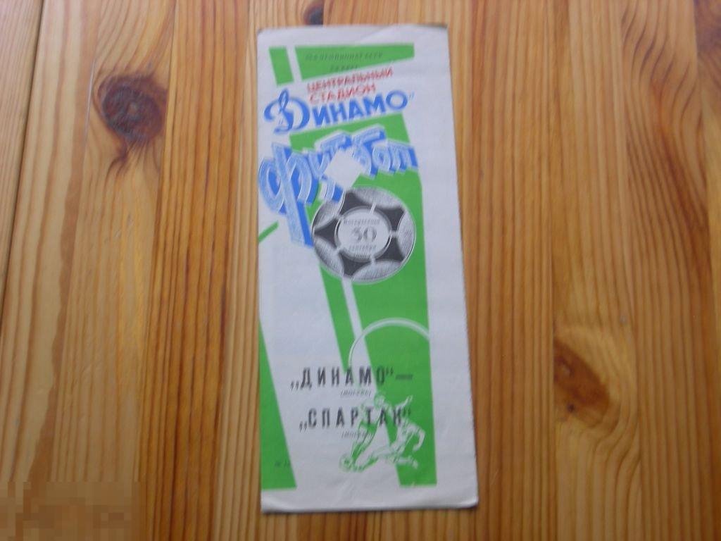 ФУТБОЛ ДИНАМО (МОСКВА) - СПАРТАК (МОСКВА) 1990 ГОД 