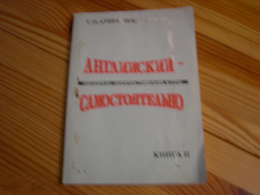 КНИГА УЧЕБНИК АНГЛИЙСКИЙ ЯЗЫК АНГЛИЙСКИЙ САМОСТОЯТЕЛЬНО АРБЕКОВА ОБЗОРНО КОРРЕКТИВНЫЙ КУРС 2 1994 ГО 