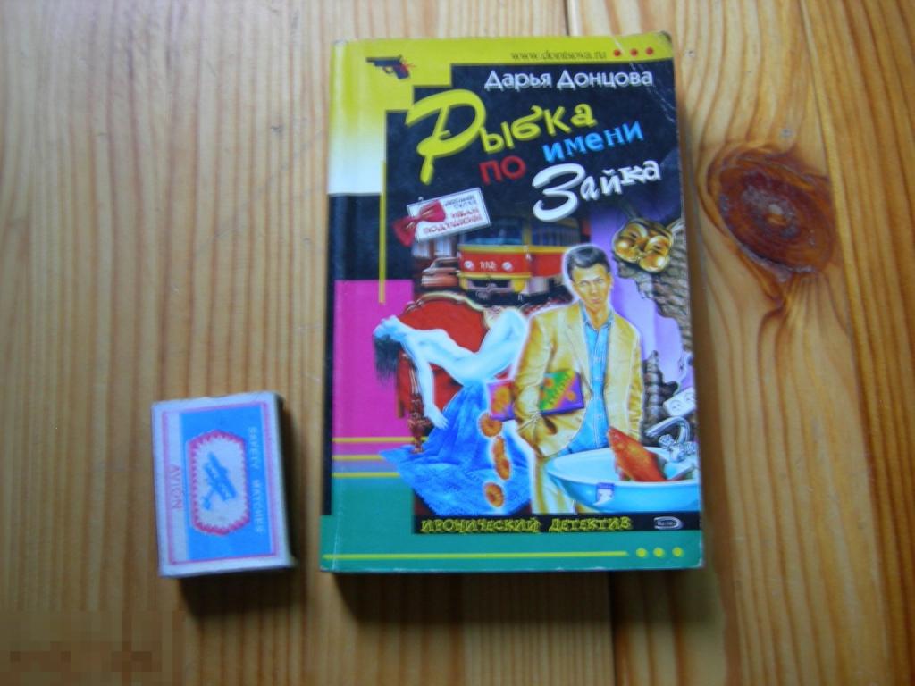 КНИГА МИНИ ДАРЬЯ ДОНЦОВА РЫБКА ПО ИМЕНИ ЗАЙКА СЕРИЯ ИРОНИЧЕСКИЙ ДЕТЕКТИВ 2005 ГОД