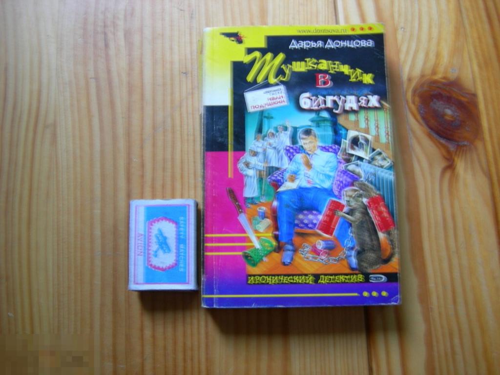 КНИГА МИНИ ДАРЬЯ ДОНЦОВА ТУШКАНЧИК В БИГУДЯХ СЕРИЯ ИРОНИЧЕСКИЙ ДЕТЕКТИВ 2005 ГОД 