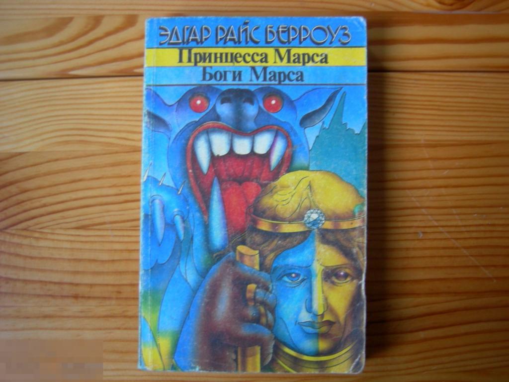 Принцесса Марса Книга Купить