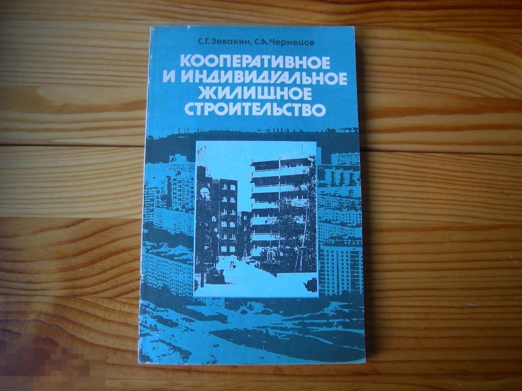 КНИГА КООПЕРАТИВНОЕ ЖИЛИЩНОЕ СТРОИТЕЛЬСТВО 1989 ГОД 
