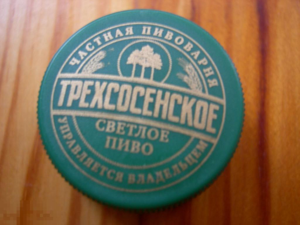 ПРОБКА  В КОЛЛЕКЦИЮ ПЛАСТИК ТРЁХСОСЕНСКОЕ СВЕТЛОЕ ПИВО 