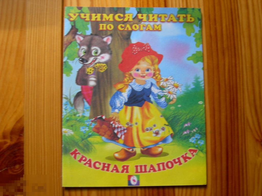 КНИГА ДЕТСКАЯ КРАСНАЯ ШАПОЧКА УЧИМСЯ ЧИТАТЬ ПО СЛОГАМ 2007 ГОД 