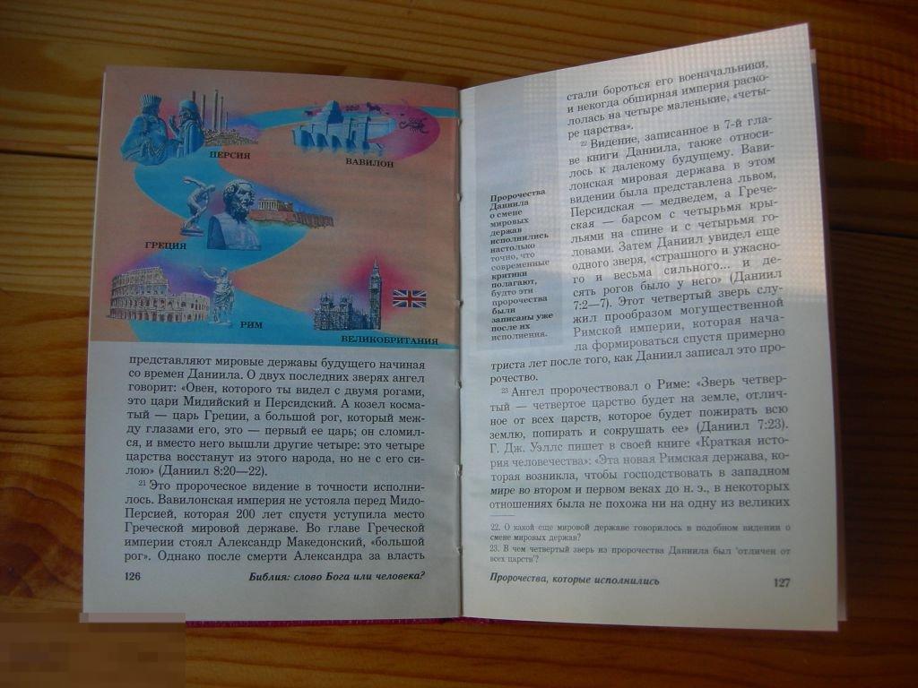КНИГА БИБЛИЯ СЛОВО БОГА ИЛИ ЧЕЛОВЕКА 1998 ГОД 