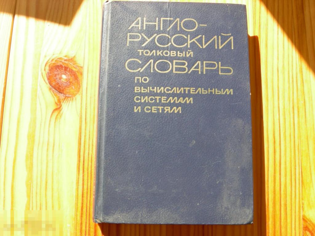 КНИГА АНГЛО РУССКИЙ СЛОВАРЬ ПО ВЫЧИСЛИТЕЛЬНЫМ СИСТЕМАМ И СЕТЯМ 1981 ГОД 