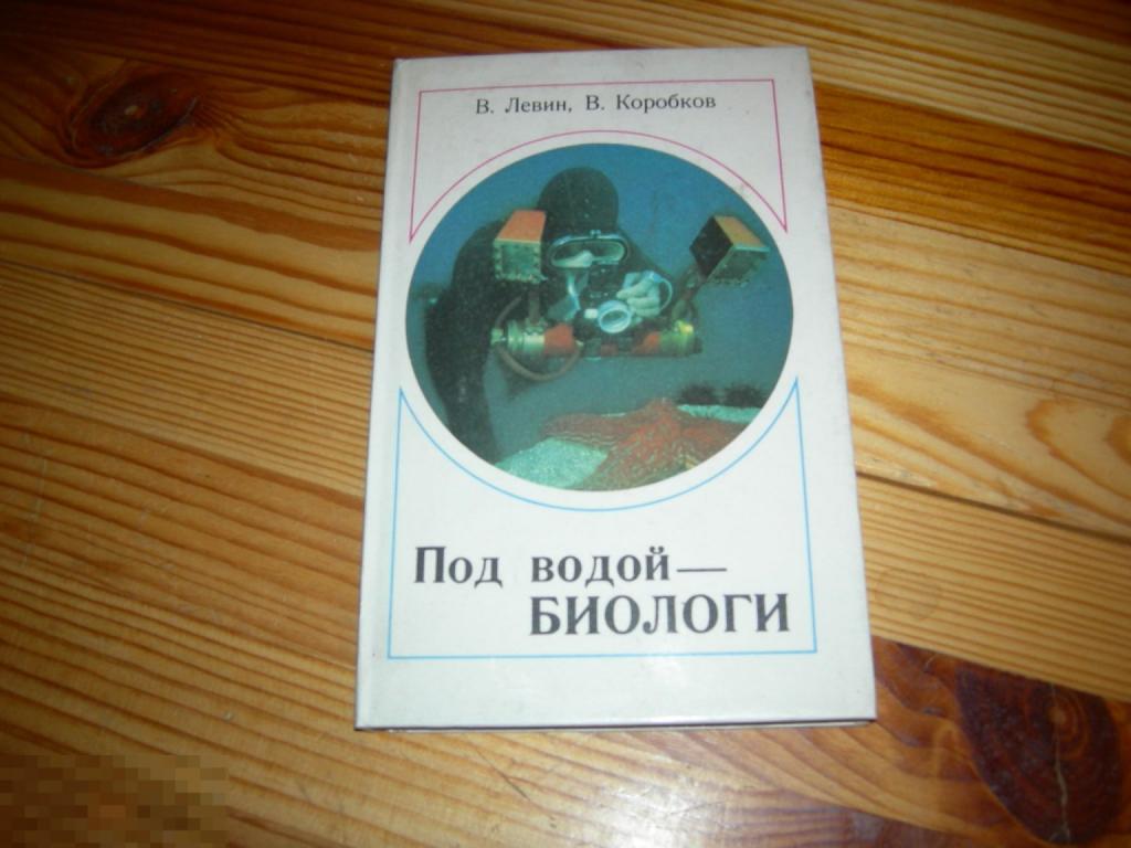 КНИГА СССР ПОД ВОДОЙ БИОЛОГИ ЛЕВИН КОРОБКОВ ЛЕНИНГРАД ГИДРОМЕТЕОИЗДАТ 1989 ГОД 1 