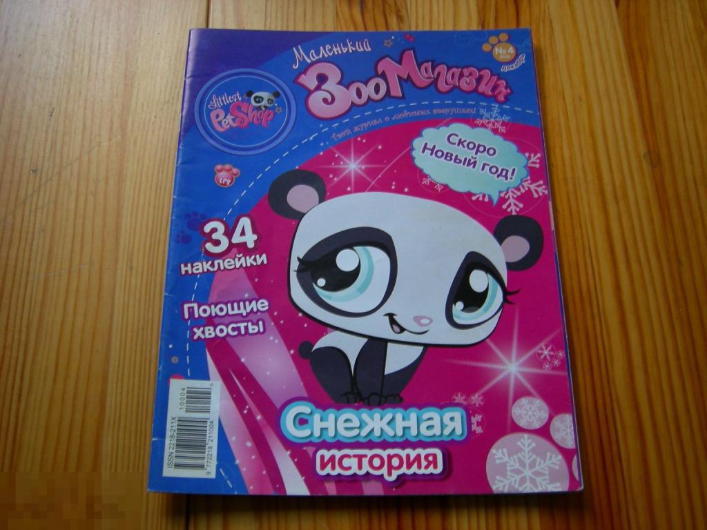 ЖУРНАЛ ДЕТСКИЙ МАЛЕНЬКИЙ ЗОО МАГАЗИН №4 2010 ГОД 