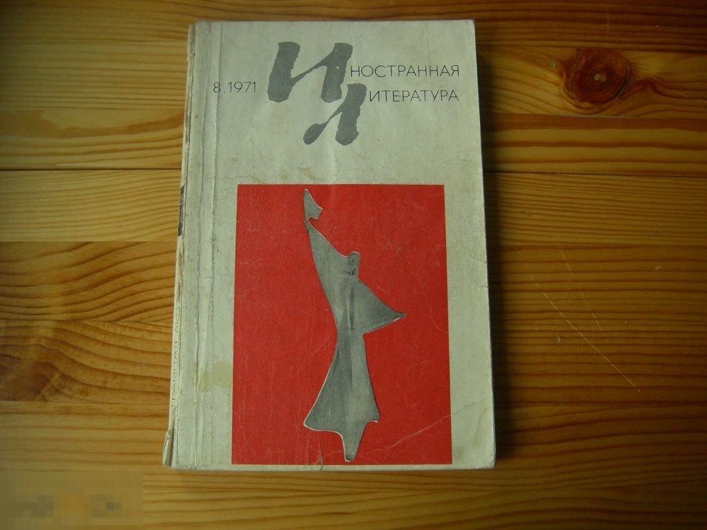 ЖУРНАЛ ИНОСТРАННАЯ ЛИТЕРАТУРА №8 1971 ГОД 