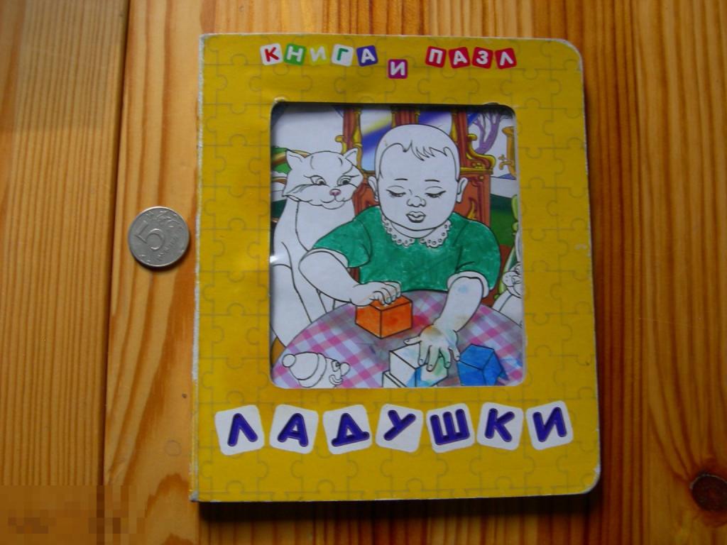 КНИГА ДЕТСКАЯ ЛАДУШКИ ТОЛСТЫЙ КАРТОН 2004 ГОД 