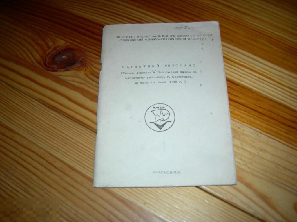 КНИГА ИНСТИТУТ ФИЗИКИ МАГНИТНЫЙ РЕЗОНАНС ТЕЗИСЫ ДОКЛАДОВ ВСЕСОЮЗНОЙ ШКОЛЫ КРАСНОЯРСК 1975 ГОД М 