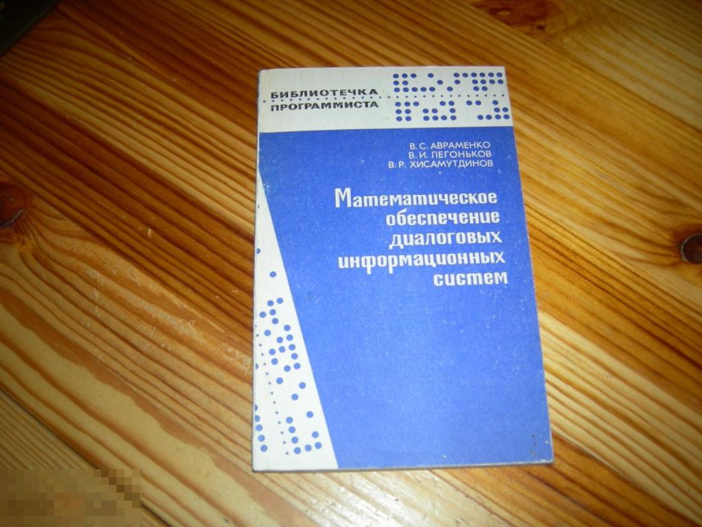 КНИГА АВРАМЕНКО ЛЕГОНЬКОВ МАТЕМАТИЧЕСКОЕ ОБЕСПЕЧЕНИЕ ДИАЛОГОВЫХ ИНФОРМАЦИОННЫХ СИСТЕМ 1990 ГОД Я 