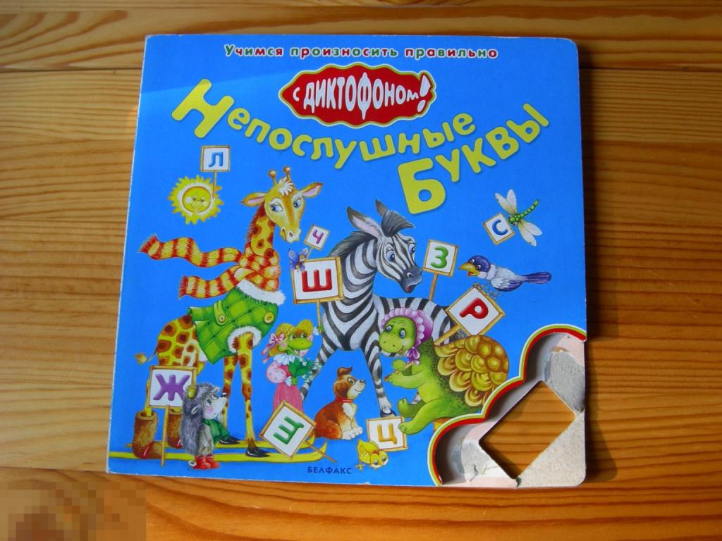 КНИГА ДЕТСКАЯ НЕПОСЛУШНЫЕ БУКВЫ ДИКТОФОНА НЕТ 2006 ГОД 