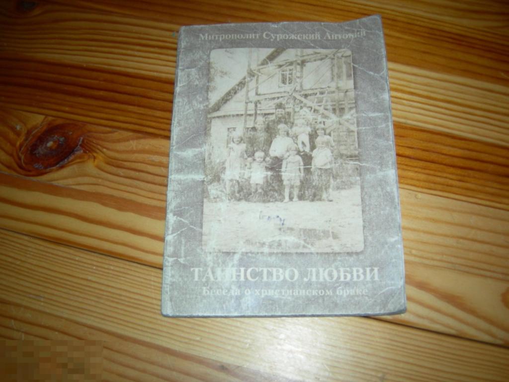КНИГА МИТРОПОЛИТ СУРОЖСКИЙ АНТОНИЙ ТАИНСТВО ЛЮБВИ БЕСЕДА О ХРИСТИАНСКОМ БРАКЕ 1998 ГОД 