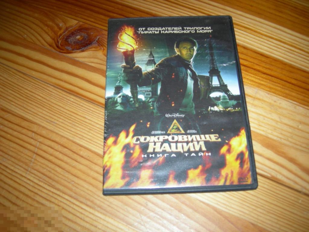 DVD VIDEO КИНО ФИЛЬМ СОКРОВИЩЕ НАЦИИ КНИГА ТАЙН 2000 ГОДЫ В — покупайте на  Auction.ru по выгодной цене. Лот из - Другие страны -, Щелково. Продавец  Mercurius_1. Лот 275746081402047