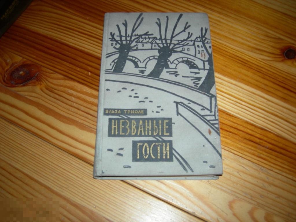 КНИГА СССР СТАРИННАЯ ЭЛЬЗА ТРИОЛЕ НЕЗВАНЫЕ ГОСТИ РОМАН ИНОСТРАННАЯ ЛИТЕРАТУРА 1958 ГОД К 