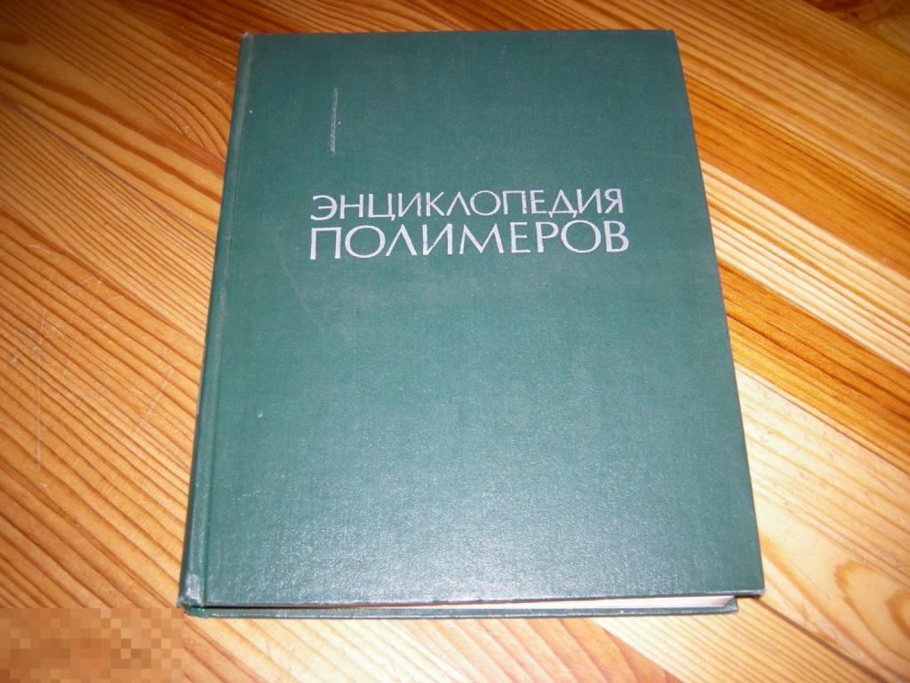 КНИГА БФ ЭНЦИКЛОПЕДИЯ ПОЛИМЕРОВ 3 ПОЛИОКСАДИАЗОЛЫ-Я СЕРИЯ ЭНЦИКЛОПЕДИЯ СЛОВАРИ СПРАВОЧНИКИ 1977 ГОД 