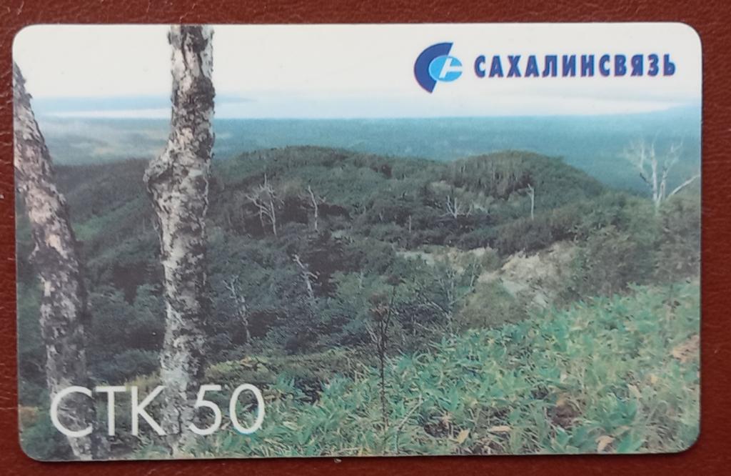 Телефонная карта СТК Сахалин Зеленые Сопки 50 ед - 157