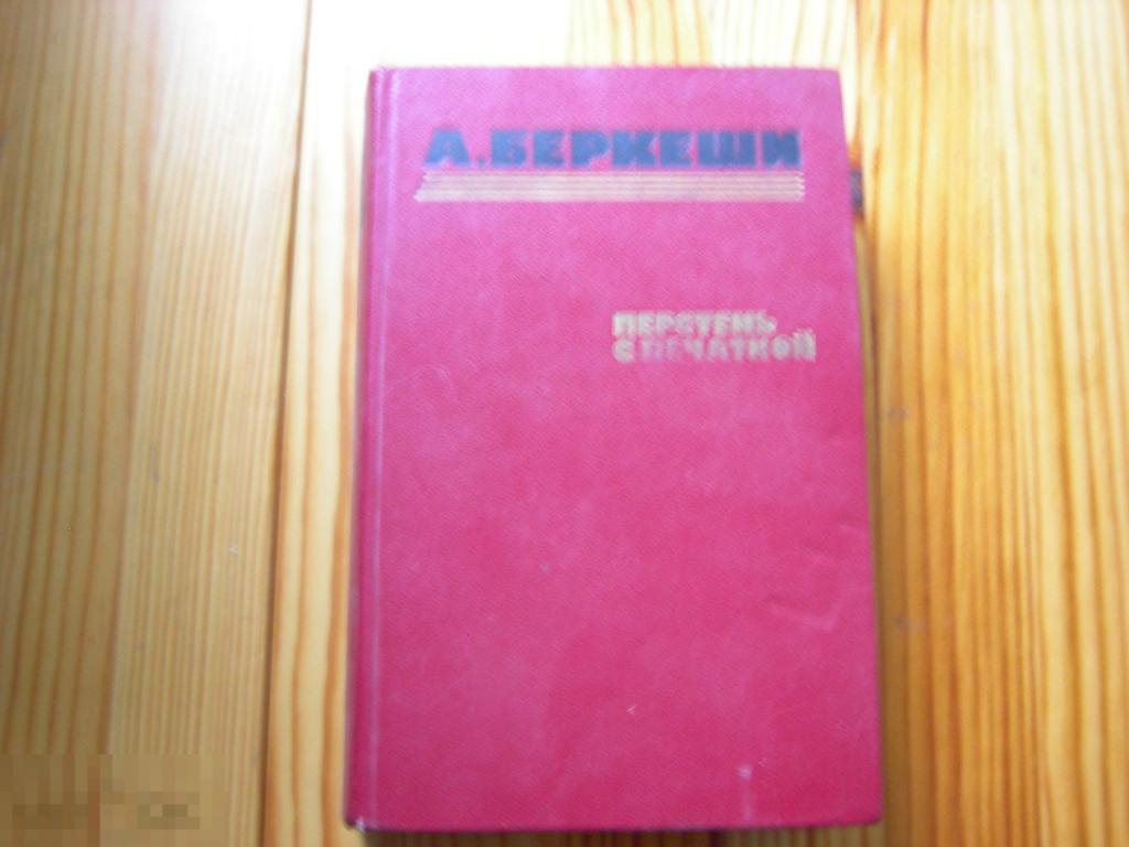 КНИГА СССР БЕРКЕШИ ПЕРСТЕНЬ С ПЕЧАТКОЙ АГЕНТ №13 УЖЕ ПРОПЕЛИ ПЕТУХИ 1986 ГОД 