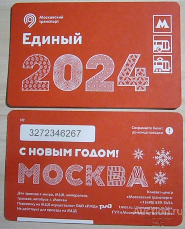 Коллекционный билет Московского метро "С Новым 2024 г. Москва!". 2023 г.