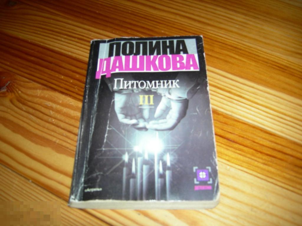 КНИГА МФ ДЕТЕКТИВ ПОЛИНА ДАШКОВА ПИТОМНИК 3 ТОМ АСТРЕЛЬ 2001 ГОД 