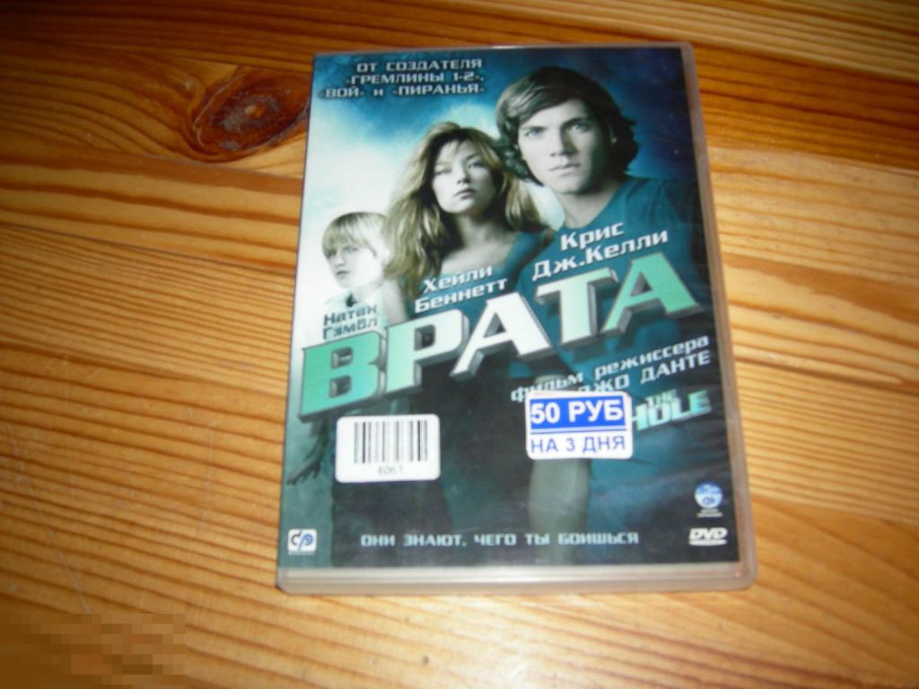 DVD VIDEO КИНО ФИЛЬМ УЖАСЫ ВРАТА НАТАН ГЭМБЛ ХЕЙЛИ БЕННЕТТ КРИС ДЖ.КЕЛЛИ 2010 ГОД Д 