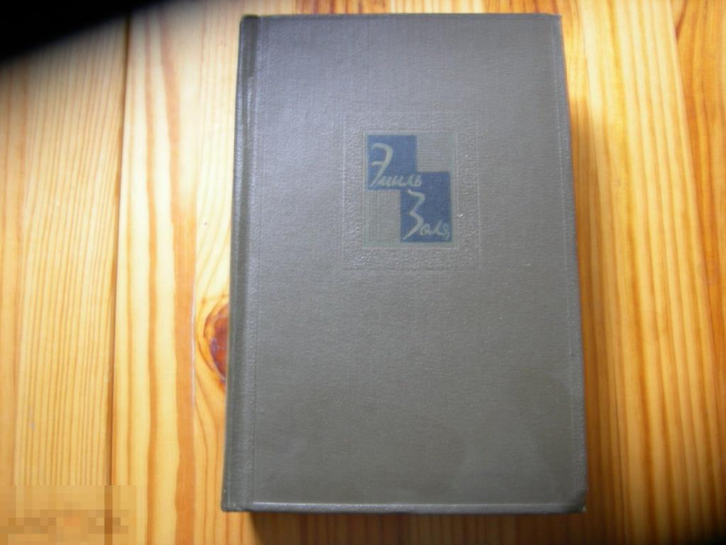 КНИГА СССР ЭМИЛЬ ЗОЛЯ СОБРАНИЕ СОЧИНЕНИЙ 26 ТОМ 1967 ГОД 