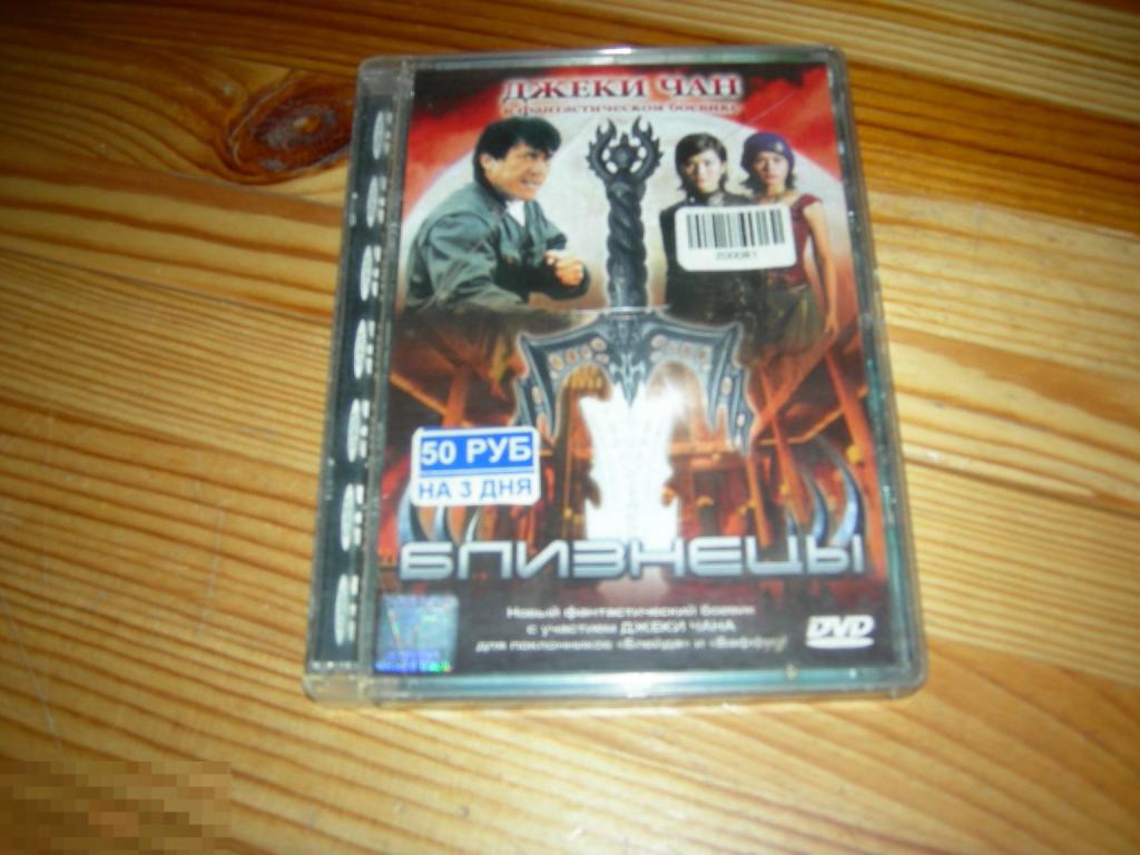 DVD VIDEO КИНО ФИЛЬМ БЛИЗНЕЦЫ ДЖЕКИ ЧАН В ФАНТАСТИЧЕСКОМ БОЕВИКЕ 2004 ГОД Е 