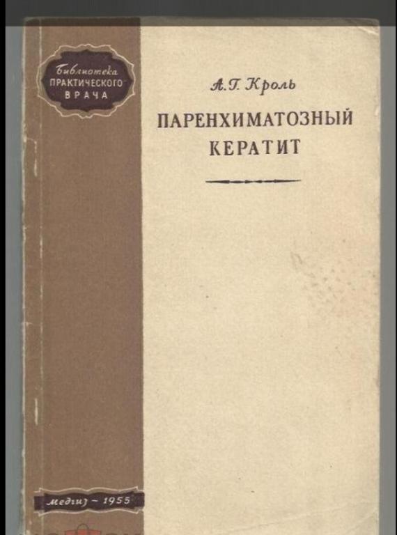 Кроль А.Г. Паренхиматозный кератит.