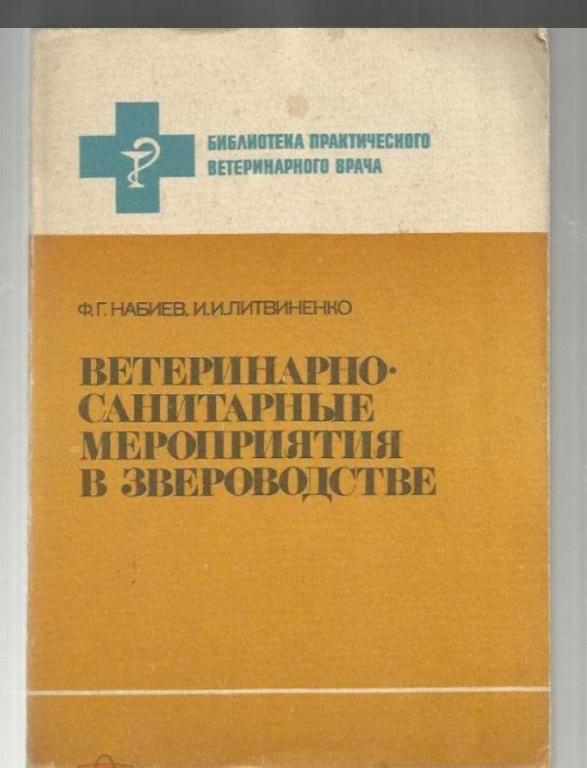 Ветеринарно-санитарные мероприятия в звероводстве.