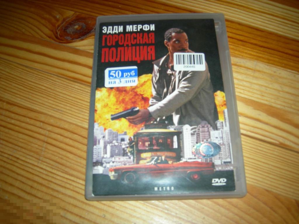 DVD VIDEO КИНО ФИЛЬМ БОЕВИК ГОРОДСКАЯ ПОЛИЦИЯ ЭДДИ МЕРФИ METRO 2000 ГОДЫ Г 