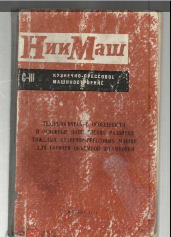 Технологические особенности и основные направления развития тяжелых кузнечно-прессовых машин для гор
