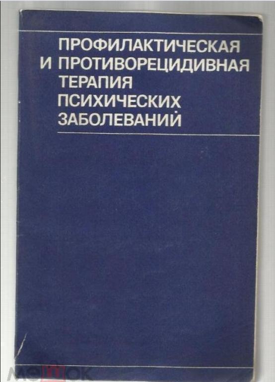 Профилактическая и противорецидивная терапия психических заболеваний.