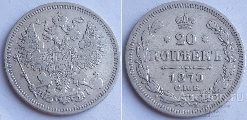 Российская Империя 20 копеек 1870 СПБ HI, Александр Второй.