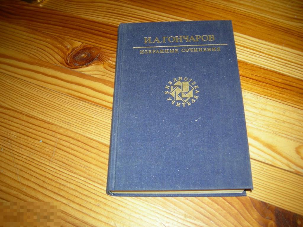 КНИГА И.А.ГОНЧАРОВ ИЗБРАННЫЕ СОЧИНЕНИЯ БИБЛИОТЕКА УЧИТЕЛЯ 1990 ГОД 3 